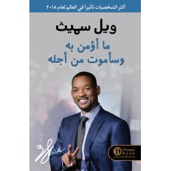 ويل سميث ما اؤمن به وساموت من اجله
