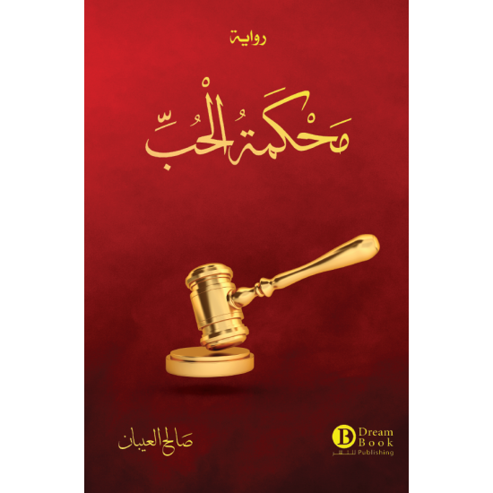 محكمة الحب صالح العيبان