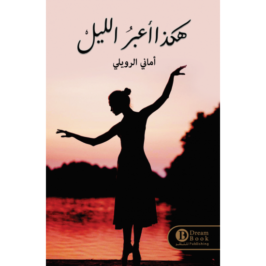 هكذا اعبر الليل