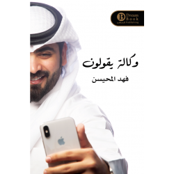 وكالة يقولون الجزء 1فهد المحيسن