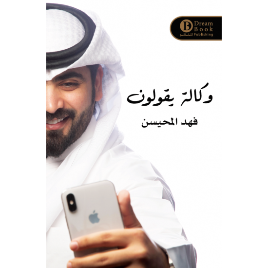 وكالة يقولون الجزء 1فهد المحيسن