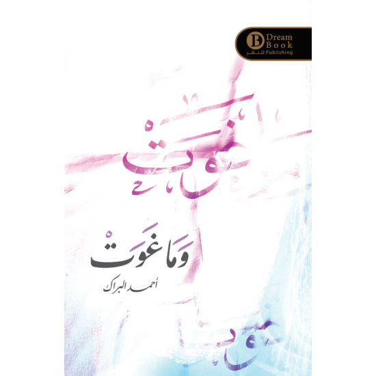 وما غوت احمد البراك وما غوت احمد البراك