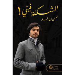 المشكلة فيني محسن بن دقله