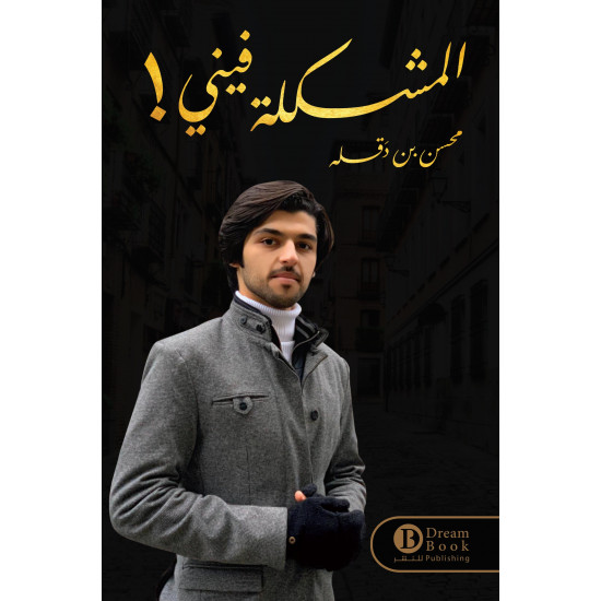 المشكلة فيني محسن بن دقله