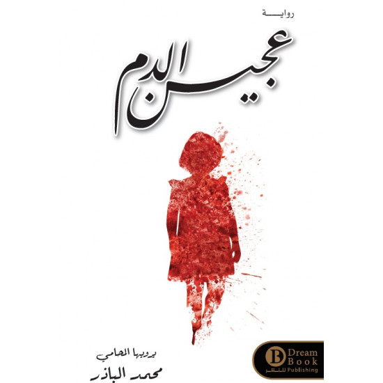 عجين الدم محمد الباذر