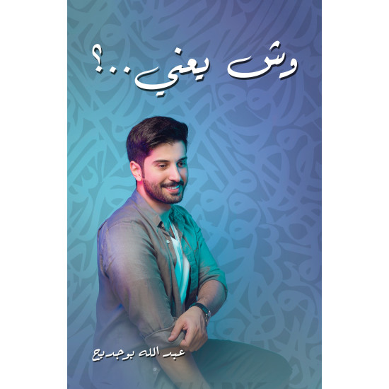 وش يعني عبدالله بوجديح