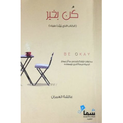 كن بخير عائشة العمران