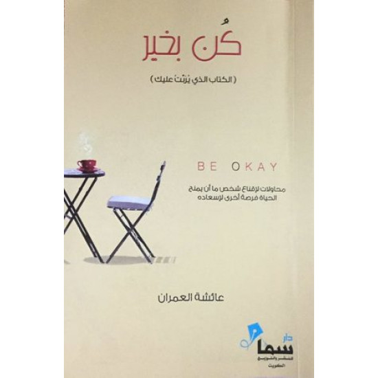 كن بخير عائشة العمران