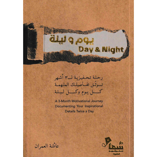 مفكرة يوم وليلة عائشة العمران مفكرة يوم وليلة عائشة العمران