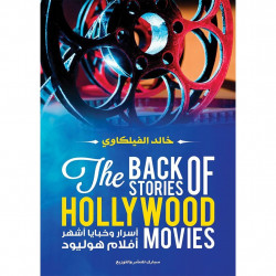 اسرار وخبايا اشهر افلام هوليود خالد الفيلكاوي