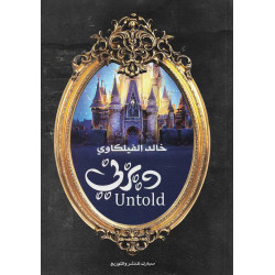 ديزني untold خالد الفيلكاوي