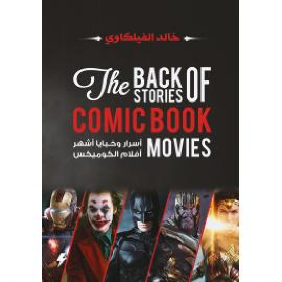 اسرار وخبايا اشهر افلام الكوميكس خالد الفيلكاوي