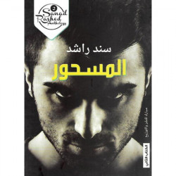 المسحور سند راشد