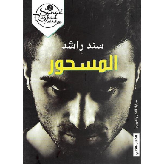 المسحور سند راشد