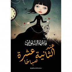 عند الثانية عشرة صباحا فاطمة البلوشي