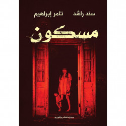 مسكون سند راشد وتامر ابراهيم