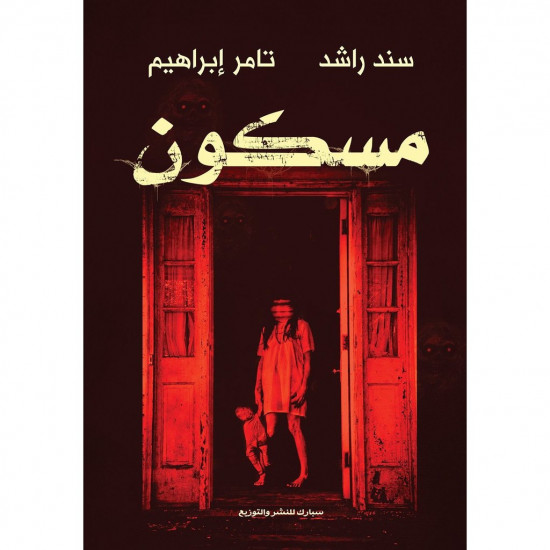 مسكون سند راشد وتامر ابراهيم