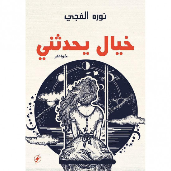 خيال يحدثني نوره الفجي