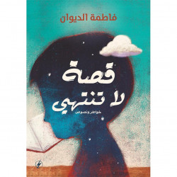 قصة لا تنتهي فاطمة الديوان