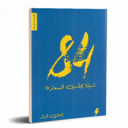 84 شيئا يجلب السعادة ايمان البزاز