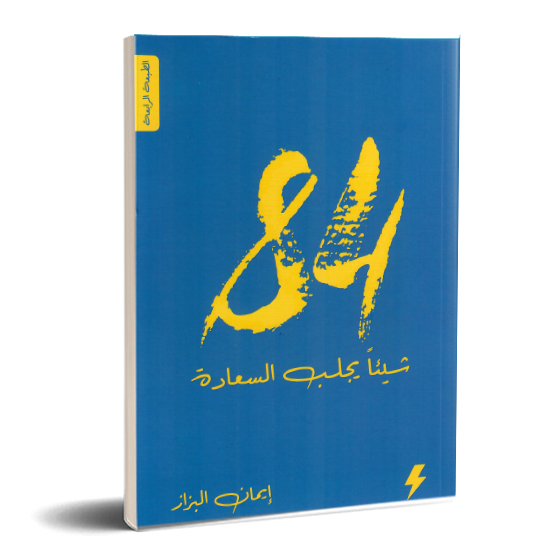 84 شيئا يجلب السعادة ايمان البزاز