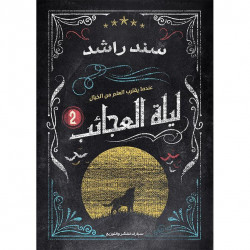 ليلة العجائب الجزء 2 سند راشد 