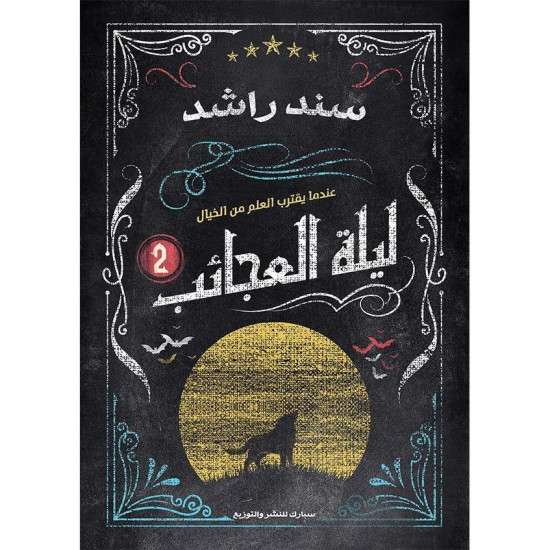 ليلة العجائب الجزء 2 سند راشد 