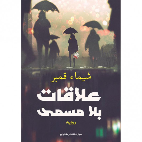 علاقات بلا مسمى شيماء قنبر