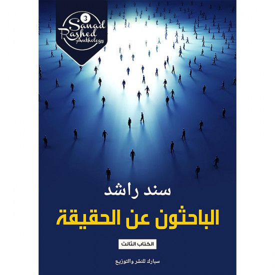 الباحثون عن الحقيقة سند راشد