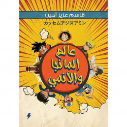 عالم المانجا والانمي قاسم عزيز امين