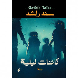 كائنات ليلية سند راشد