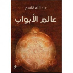 عالم الابواب عبدالله قاسم