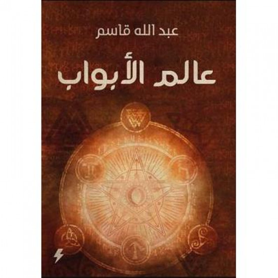 عالم الابواب عبدالله قاسم