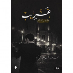 غريب عبدالله الناصر