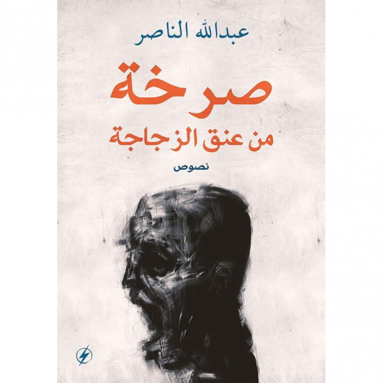 صرخة من عنق الزجاجة عبدالله الناصر