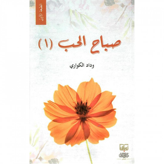 صباح الحب الجزء الاول وداد الكواري