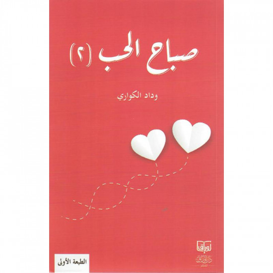 صباح الحب الجزء الثاني وداد الكواري