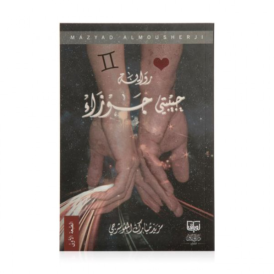 حبيبتي جوزاء مزيد المعوشرجي