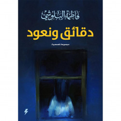 دقائق ونعود فاطمة البلوشي دقائق ونعود فاطمة البلوشي