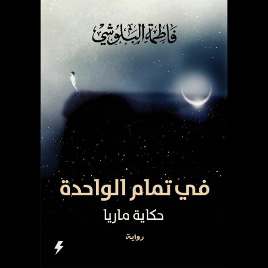 في تمام الواحدة فاطمة البلوشي