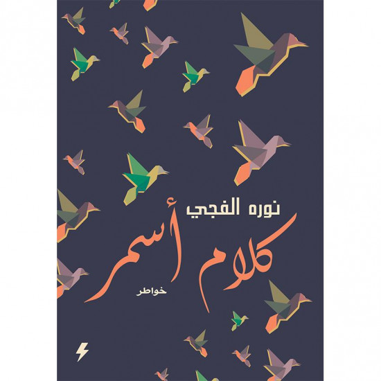 كلام اسمر نوره الفجي