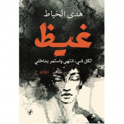 غيظ هدى الخياط غيظ هدى الخياط