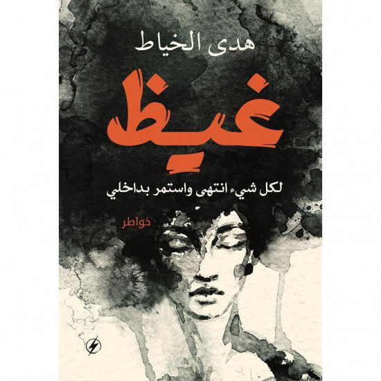 غيظ هدى الخياط