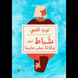 شباط وثلاثة عشر حارسا نوره الفجي