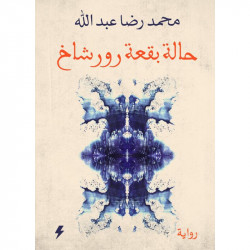حالة بقعة رورشاخ محمد رضا عبدالله