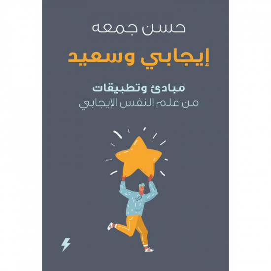 ايجابي وسعيد حسن جمعه