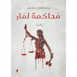 محاكمة لمار مصطفى محمد