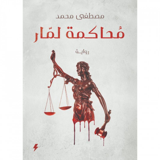 محاكمة لمار مصطفى محمد