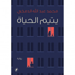 يتيم الحياة محمد الدمخي