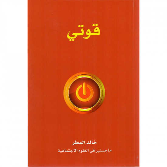 قوتي خالد المطر